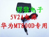 【厂家直销】新款 5V1A 开关 电源适配器 大亚猫 华为MT800D专用
