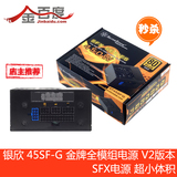 【金百度】银欣ST45SF-G 450W金牌全模块 新版2.0 SFX电源包邮