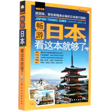 畅游日本/畅游世界系列 日本旅游书 日本旅游看这本就够 日本自助游攻略指南书 日本东京购物旅游书 日本旅游攻略 日本自由行攻略