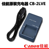 【佳能授权店】佳能正品CB-2LVE 数码相机电池充电器 NB-4L充电器