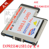 笔记本Express转USB3.0扩展卡ExpressCard 54mm NEC芯片