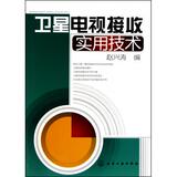 卫星电视接收实用技术 书籍正版 赵兴涛
