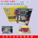 P45 主板支持771搭配四核CPU2.5G套版四核套装加GT610 1G显卡