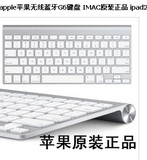 apple苹果无线蓝牙G6键盘 IMAC原装正品 ipad2 3 4 5笔记本iphone