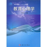 教育心理学 李新旺  科学出版社 9787030321961