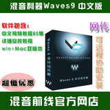 后期混音效果器Waves 9最新中文版+视频教程80集+混音实例 PC/Mac