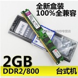 包邮 金士顿 DDR2 800 2G 台式机内存条 二代电脑内存兼容667 533