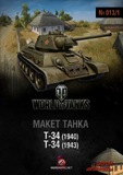 WOT坦克世界 No.013-1　T-34 二战苏军 纸仙儿纸模型 手工DIY