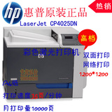 惠普HP4025DN  惠普HP CP4025DN彩色激光打印机