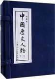 中国历史人物连环画（一二三）上海人民美术出版社