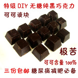 100%纯黑巧克力原料 可可液块DIY无糖无添加极苦 三份包邮