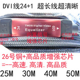 工程DVI 线高清线 纯铜 带芯片连接液晶电视 投影机30米40米50米