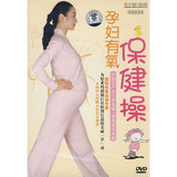 正版 保胎安胎 活力操《孕妇有氧保健操》（DVD光盘）孕期瑜伽