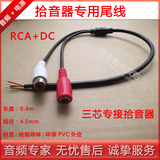 监控专用拾音器尾线远程降噪拾音头音频连接线 AV头RCA母 RCA+DC