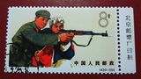 特74（8-4）军民互助练武原胶右厂铭盖销票2 新中国邮票收藏
