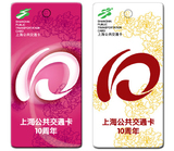 上海公共交通卡十周年10周年 纪念卡 挂件卡 一套两张 全新整套