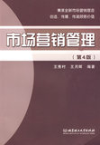 二手包邮市场营销管理(第4版) 王秀村,王月辉著 北京理工大学出版