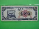 民国纸币中央银行37年5000元伍仟圆 （东北九省）