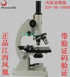 正品江西凤凰生物显微镜XSP-06 光学1600倍学生生物实验仪器