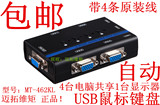 包邮 迈拓维矩 MT-462KL USB自动KVM切换器 4口 带4条原装线 真品