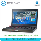 Dell/戴尔 Dell Precision M4700 M4800 M6800 移动工作站 笔记本