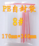 PE8号自封袋 17cm*24cm/自锁袋/塑料袋PE袋包装袋