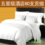 五星级酒店布草 纯白色60支贡缎床上用品四件套素色床品特价包邮