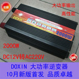 【东兴】DOXIN 2000W大功率家车两用逆变器带充电12V转220V★包邮