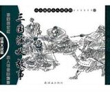周申：《三国演义故事•经典大战篇》共7册 连环画小人书全套