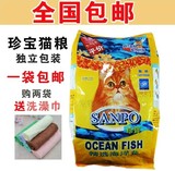 包邮  5袋送洗毛液 精包装平价 正品珍宝成猫粮1.5kg海洋鱼全猫粮