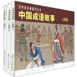 姜建忠：《中国成语故事:人物篇》共3册老版连环画小人书漫画全套