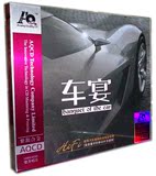 【正版】乐升唱片 车宴 紫银合金AQ CD汽车HIFI音响至尊发烧音乐