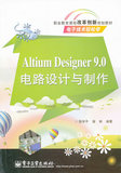 CH现货 Altium Designer 9.0电路设计与制作/陈学平,谢俐著/电子工业出版社正版促销