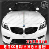 BMW宝马Z4车贴拉花 引擎机盖汽车贴纸改装 拉条贴画装饰2Y