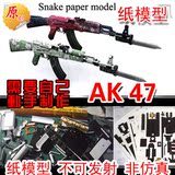【模蛇纸模型】 CF 1:1枪械 AK47 突击步枪 3D纸模型