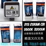 国产正品欧司朗氙气灯泡D1S/D2S 66144CBI 5500K超白超亮氙气灯泡