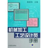 机械加工工艺设计员手册(精) 正版书籍 陈宏钧 科技 机械工业