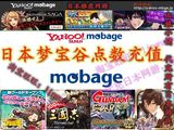 【自动发货】梦宝谷 日本雅虎网游 yahoo mobage モバコイン 实体