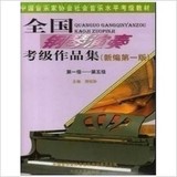 全国钢琴演奏考级作品集新编第一版 第1-5级