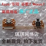 Asus/华硕谷歌Google Nexus7尾插排线 充电 耳机USB接口