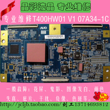 专业速修T400HW01 V1 07A34-1C 索尼KLV-40F300A逻辑板