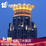 上海威斯汀大饭店特价预定预订实价住宿订房自由行智腾旅游