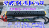 突破PDU机柜插座 07TG130301 八联带防雷 10A 3米2.5平方16A插头