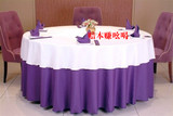 厂家定做批发酒店台布连体椅套餐巾布口布紫色纬纱平纹饭店桌布*