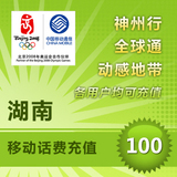 <font color='red'>【自动充值】</font>湖南移动手机话费即时到账自动直充100元(不可充固话/小灵通/宽带