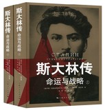斯大林传命运与战略（上下）全2册 政治人物传记 正版书籍