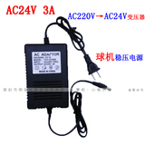 AC24V3A电源适配器 云台监控球机电源220V转24V交流变压器
