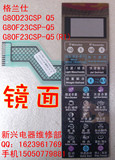 格兰仕G80D23CSP-Q5 G80F23CSP-Q5 G80F23CSP-Q5(R1)薄膜开关面板