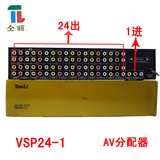 仝丽 一进二十四出 音视频分配器 1进24 AV分配器 VSP24 带电源