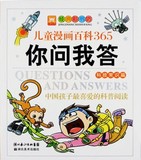 经典彩书坊 儿童漫画百科365你问我答 科技常识篇 中国孩子最喜爱的珍藏读本
